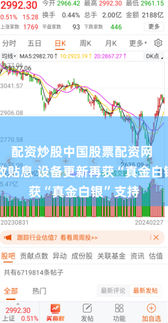 配资炒股中国股票配资网 贷款财政贴息 设备更新再获“真金白银”支持
