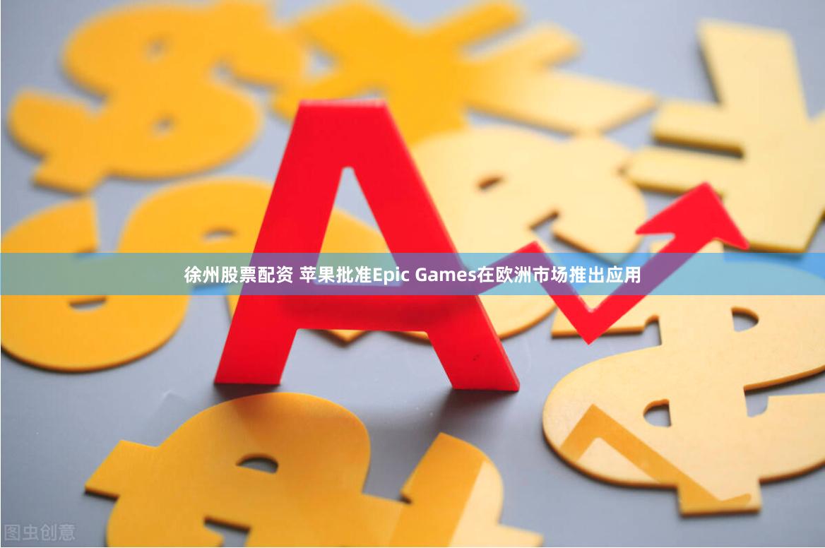 徐州股票配资 苹果批准Epic Games在欧洲市场推出应用