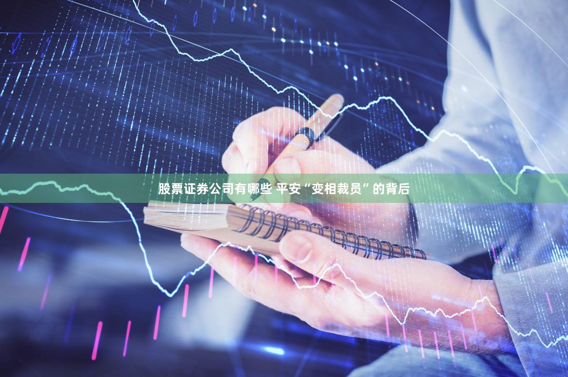 股票证券公司有哪些 平安“变相裁员”的背后