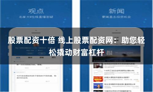 股票配资十倍 线上股票配资网：助您轻松撬动财富杠杆
