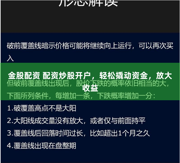 金股配资 配资炒股开户，轻松撬动资金，放大收益