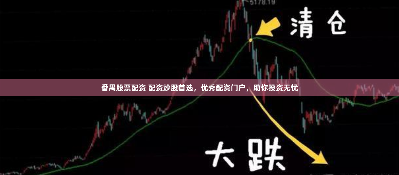 番禺股票配资 配资炒股首选，优秀配资门户，助你投资无忧