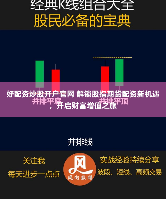 好配资炒股开户官网 解锁股指期货配资新机遇,开启财富增值之旅