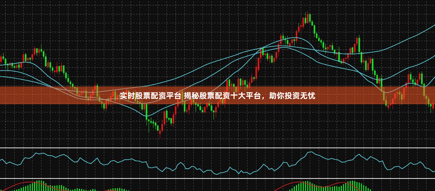 实时股票配资平台 揭秘股票配资十大平台，助你投资无忧