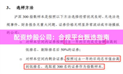 配资炒股公司：合规平台甄选指南