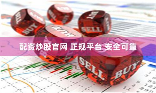 配资炒股官网 正规平台 安全可靠