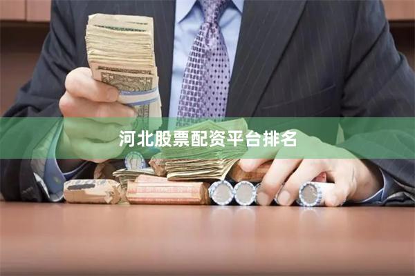 河北股票配资平台排名