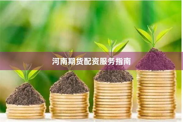 河南期货配资服务指南