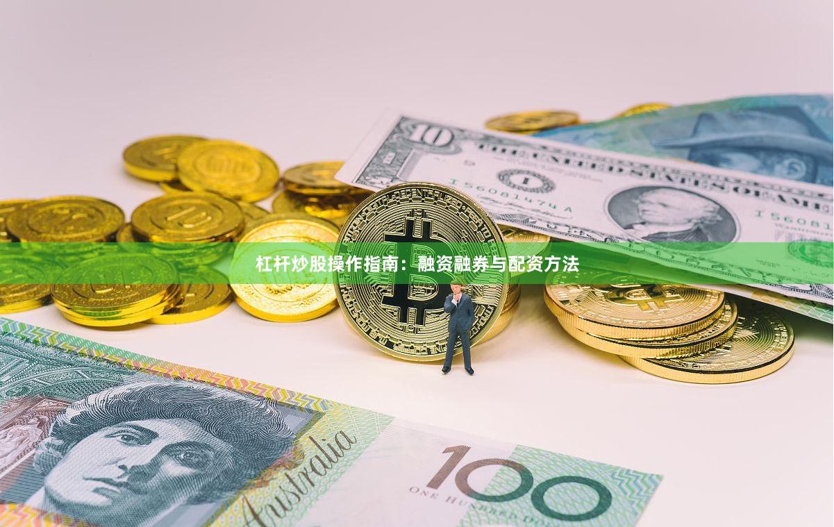 杠杆炒股操作指南：融资融券与配资方法