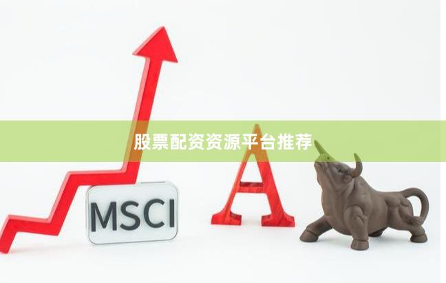 股票配资资源平台推荐