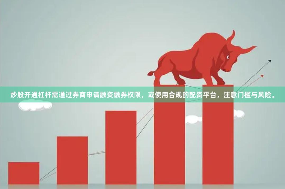 炒股开通杠杆需通过券商申请融资融券权限，或使用合规的配资平台，注意门槛与风险。