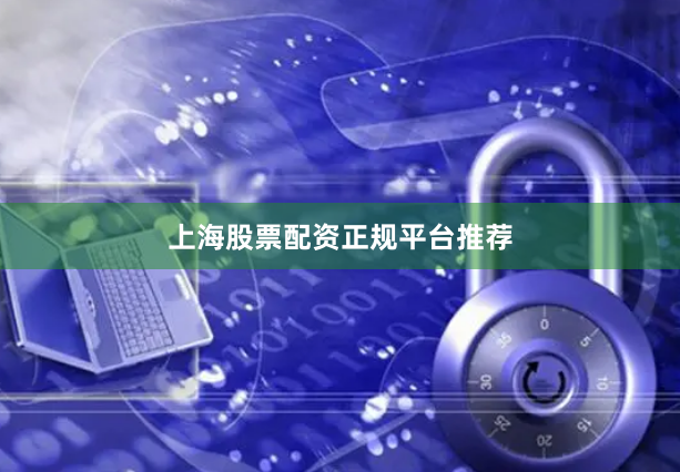 上海股票配资正规平台推荐