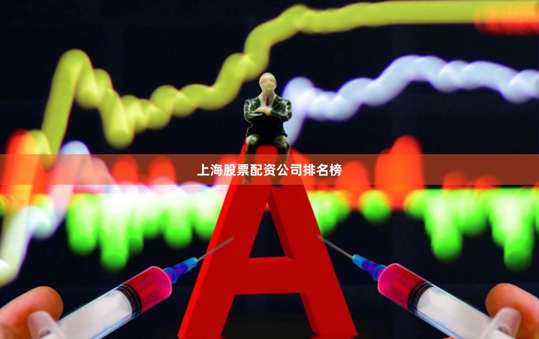 上海股票配资公司排名榜