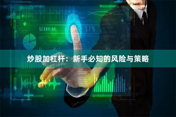 炒股加杠杆：新手必知的风险与策略