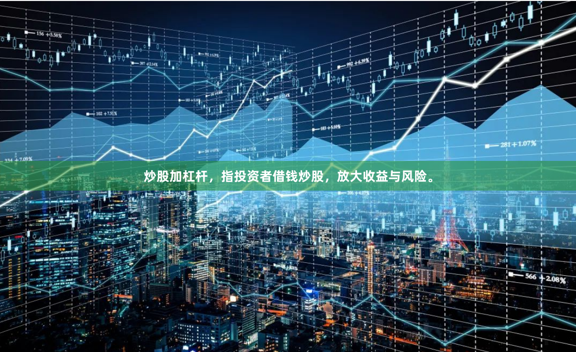 炒股加杠杆，指投资者借钱炒股，放大收益与风险。