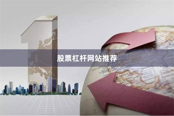 股票杠杆网站推荐
