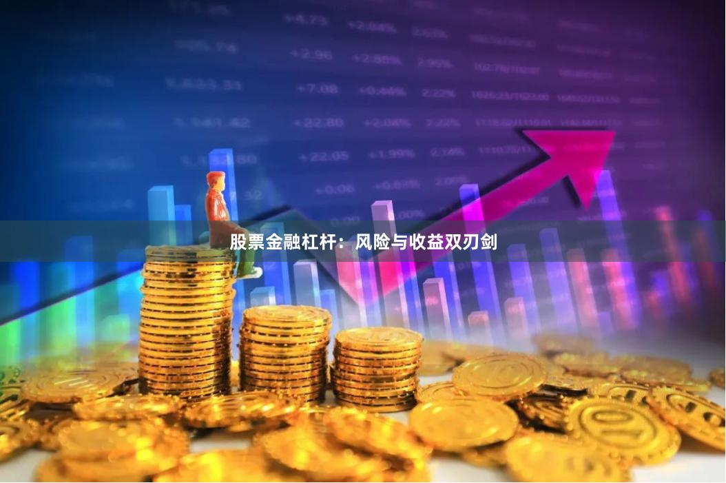 股票金融杠杆：风险与收益双刃剑