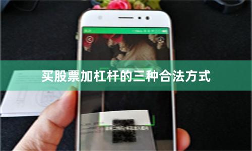 买股票加杠杆的三种合法方式