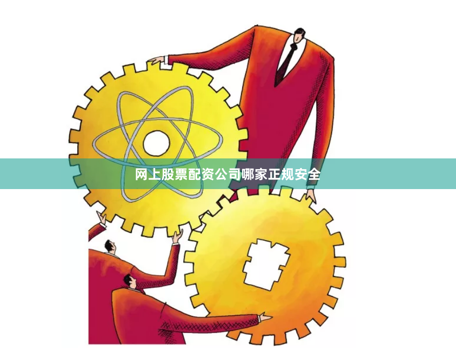 网上股票配资公司哪家正规安全