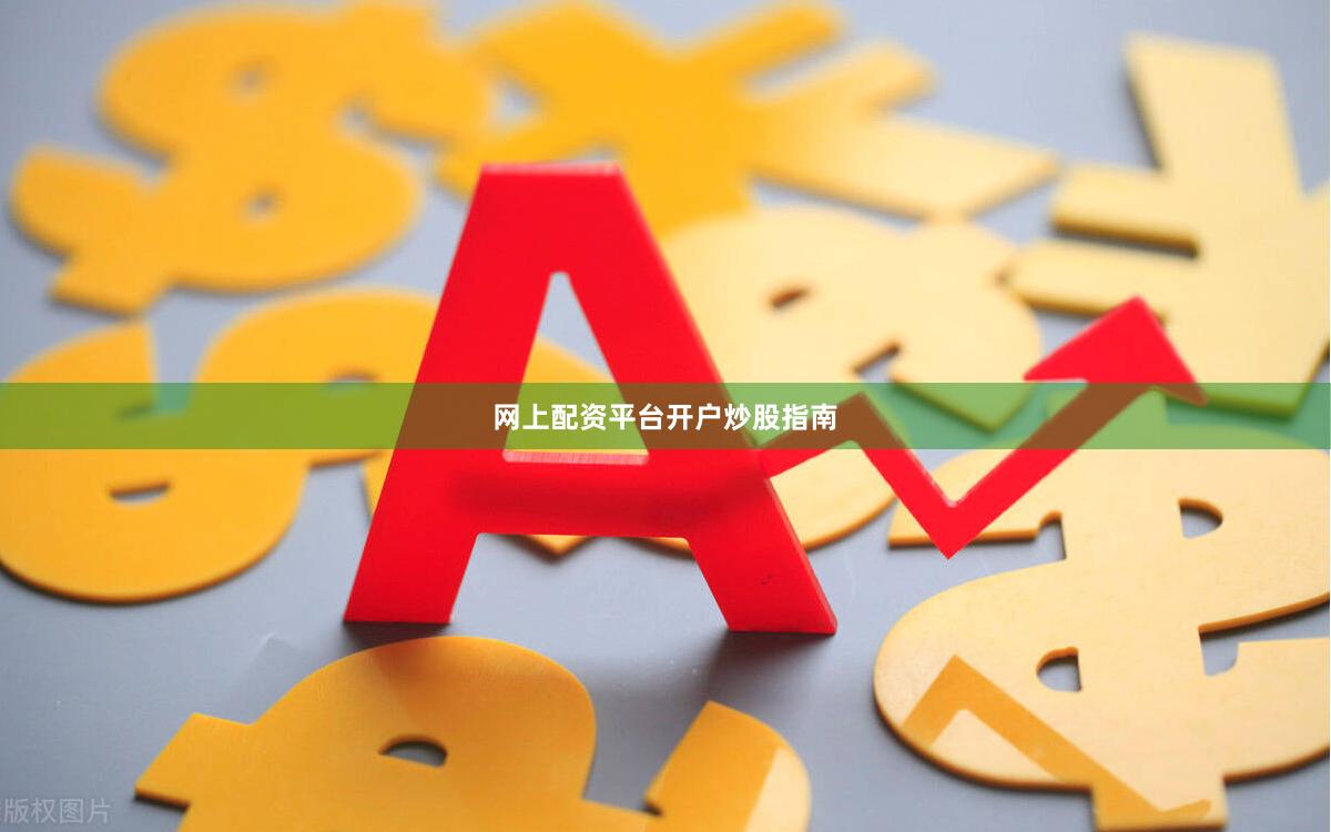 网上配资平台开户炒股指南