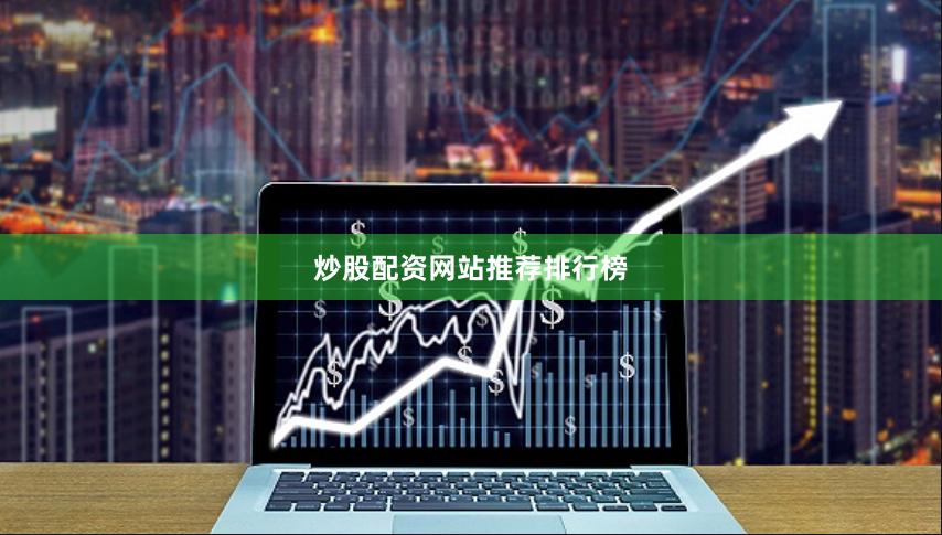炒股配资网站推荐排行榜