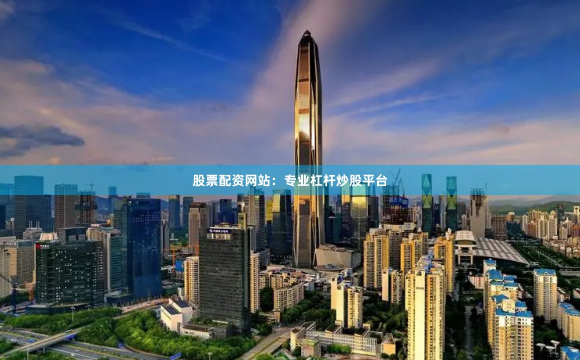 股票配资网站：专业杠杆炒股平台