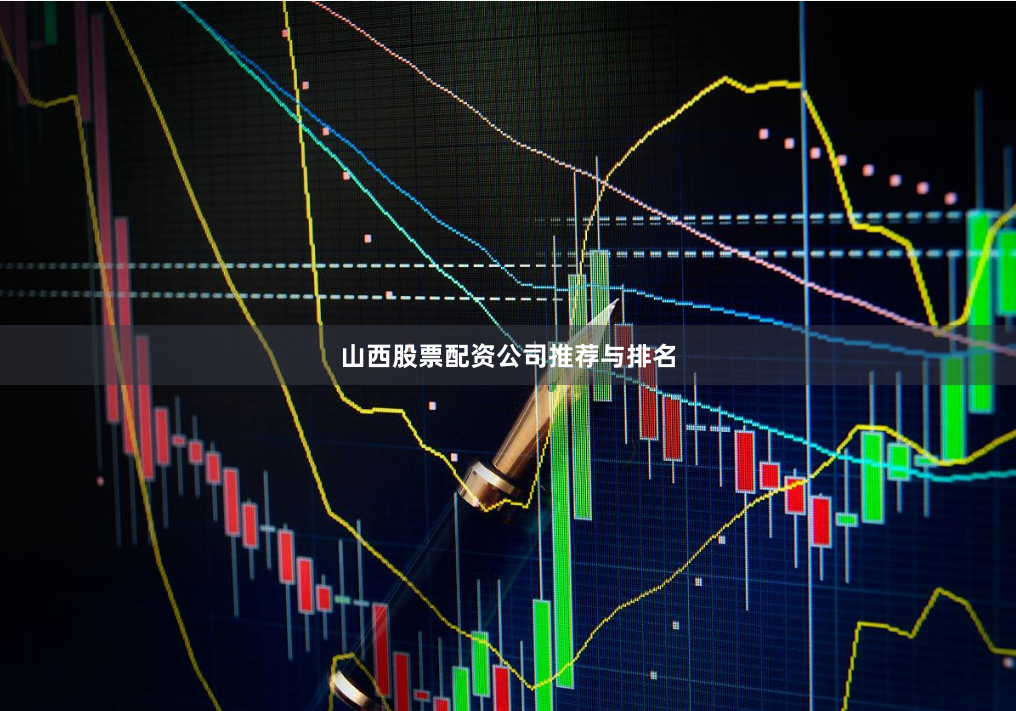 山西股票配资公司推荐与排名
