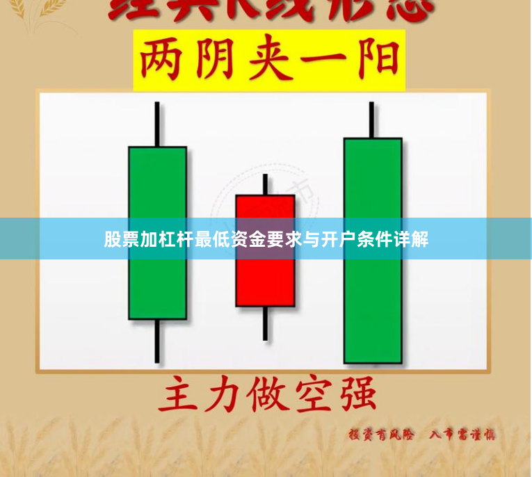 股票加杠杆最低资金要求与开户条件详解