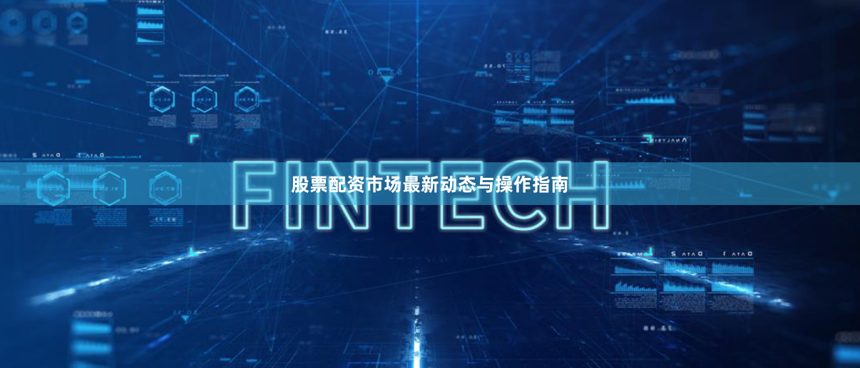 股票配资市场最新动态与操作指南