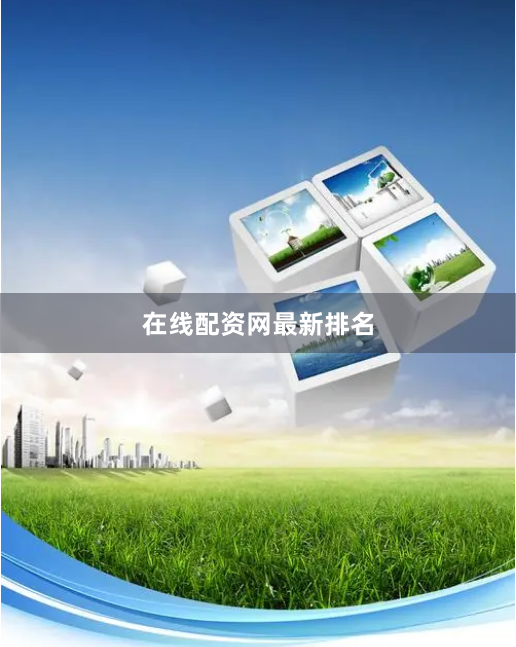 在线配资网最新排名