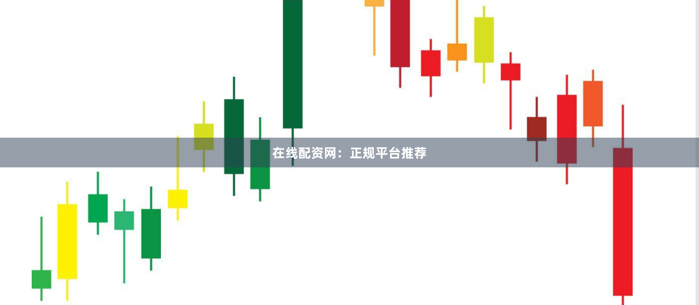 在线配资网:正规平台推荐