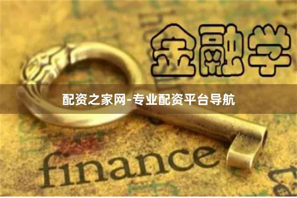 配资之家网-专业配资平台导航