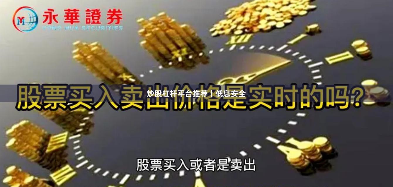 炒股杠杆平台推荐｜低息安全