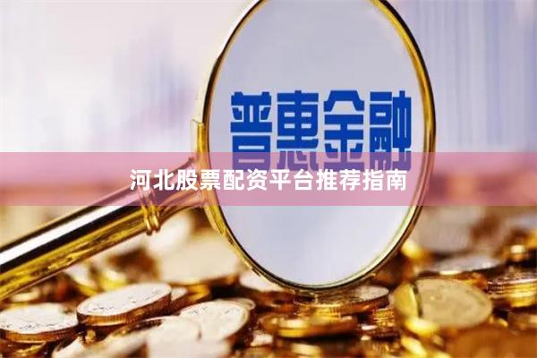河北股票配资平台推荐指南